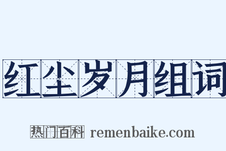 红尘岁月组词是什么意思的图片